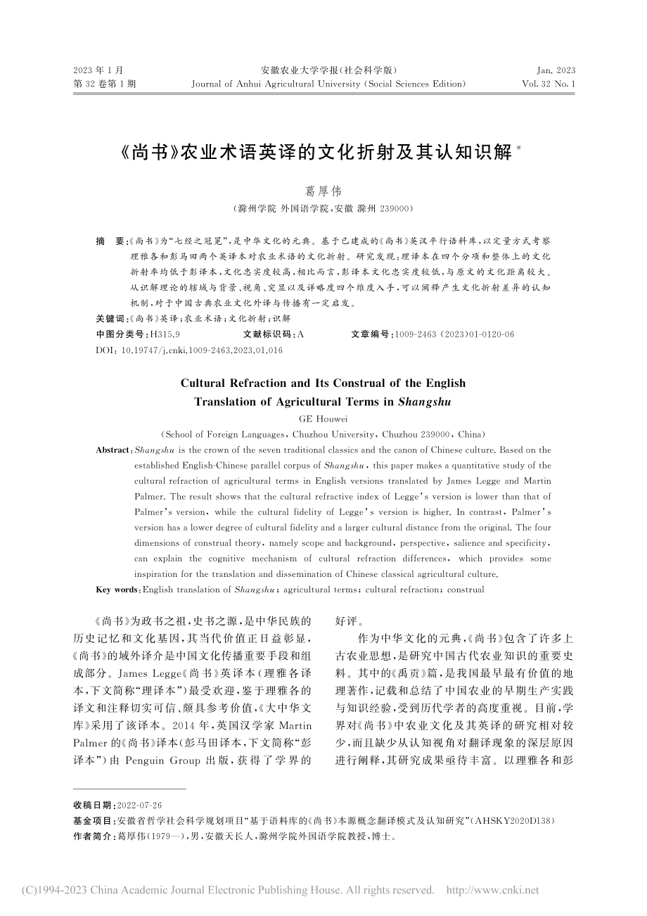 《尚书》农业术语英译的文化折射及其认知识解_葛厚伟.pdf_第1页