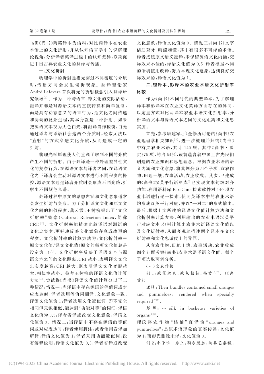 《尚书》农业术语英译的文化折射及其认知识解_葛厚伟.pdf_第2页