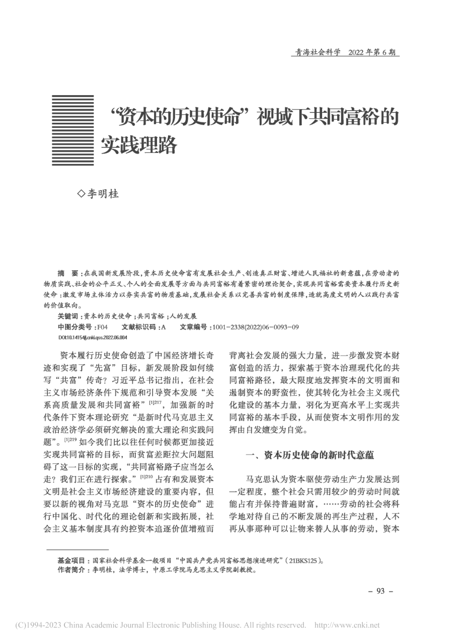 “资本的历史使命”视域下共同富裕的实践理路_李明桂.pdf_第1页