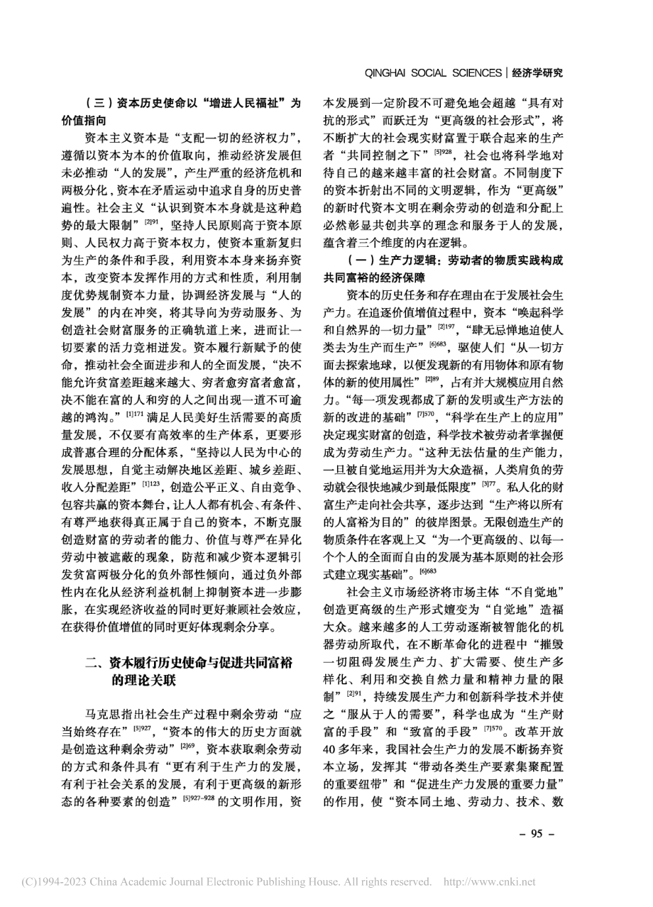 “资本的历史使命”视域下共同富裕的实践理路_李明桂.pdf_第3页