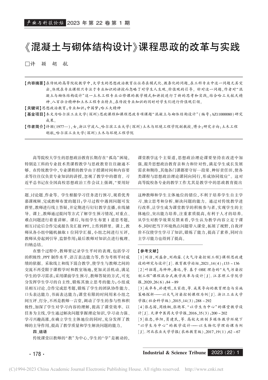 《混凝土与砌体结构设计》课程思政的改革与实践_许颖.pdf_第1页