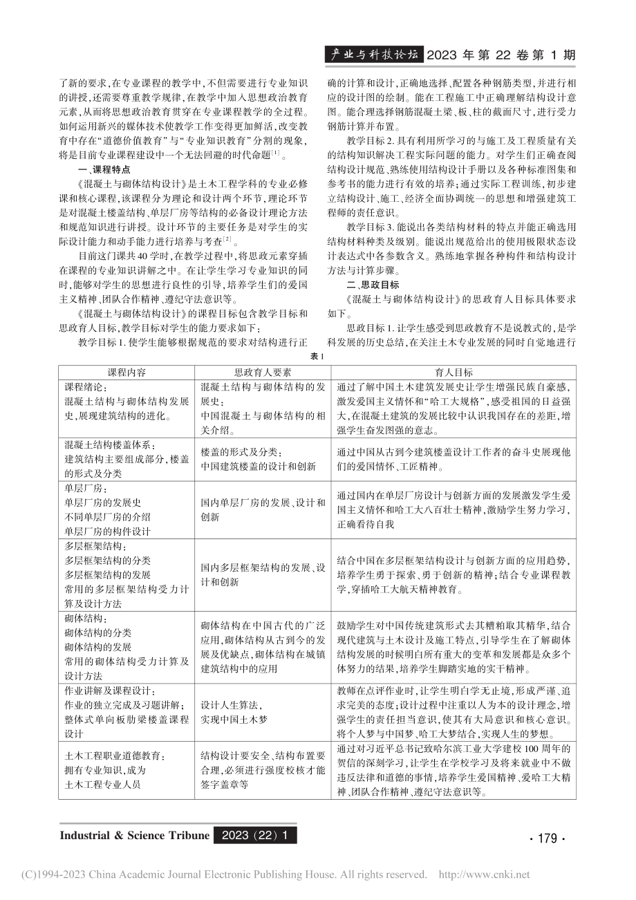 《混凝土与砌体结构设计》课程思政的改革与实践_许颖.pdf_第2页