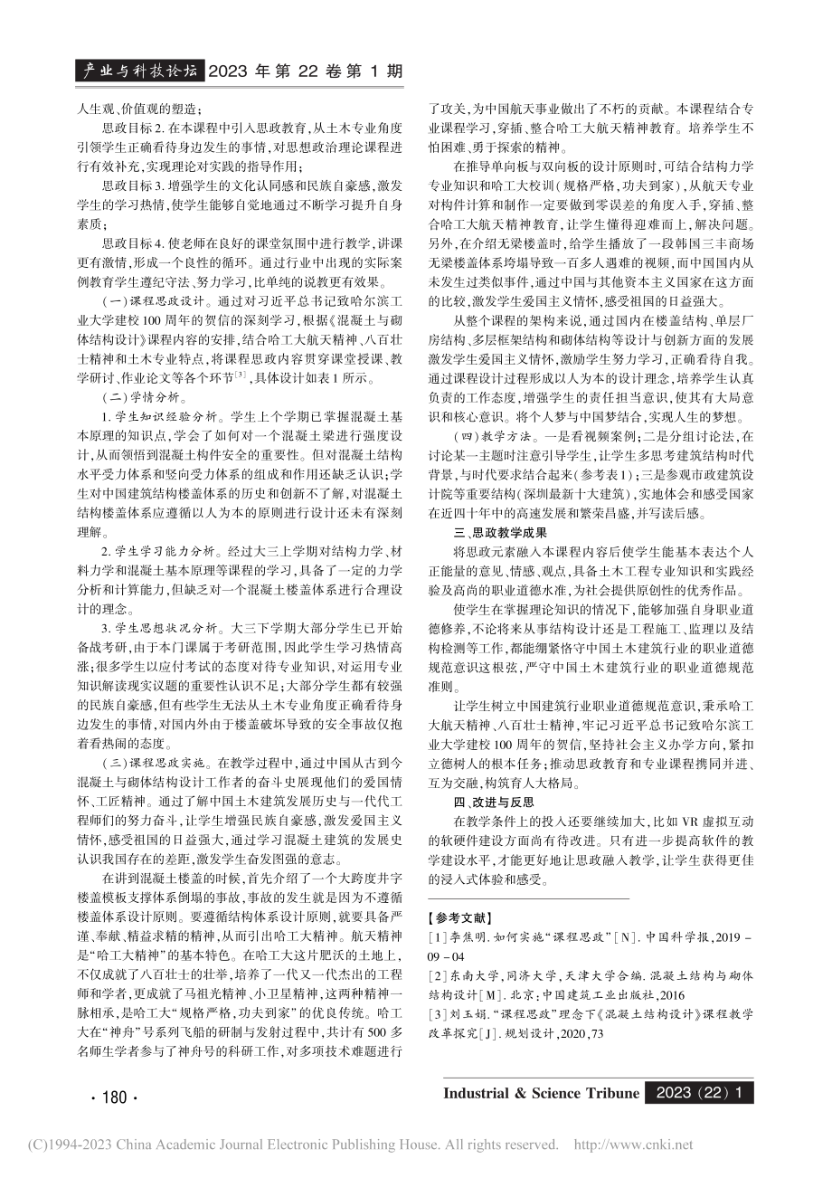 《混凝土与砌体结构设计》课程思政的改革与实践_许颖.pdf_第3页