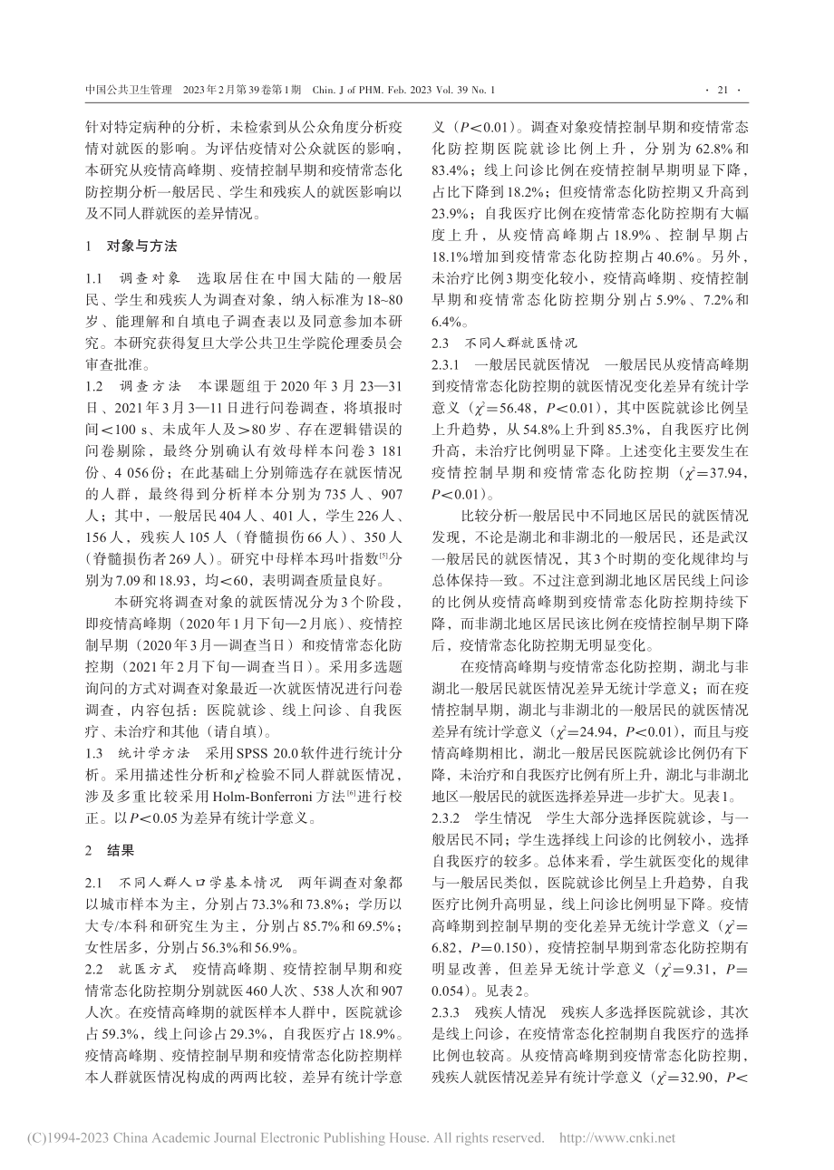 2020—2021年疫情不...控时期不同人群就医情况分析_徐子涵.pdf_第2页