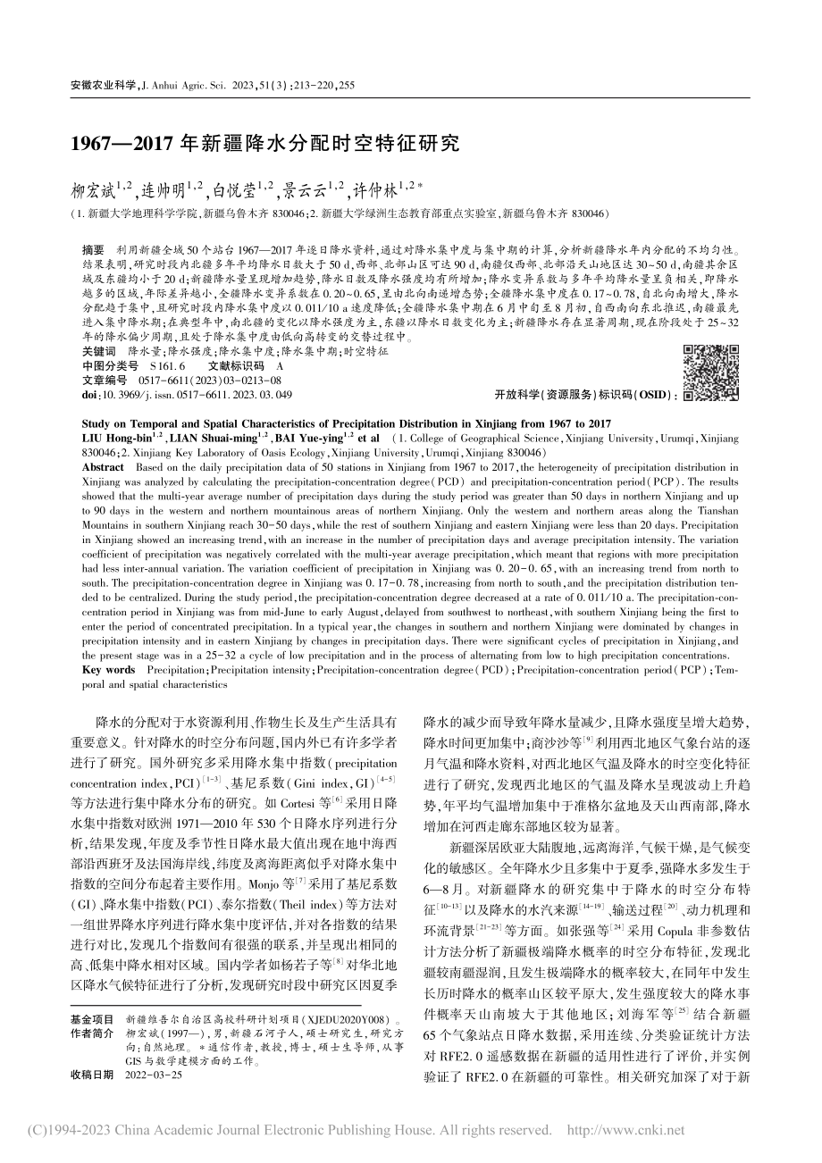 1967—2017年新疆降水分配时空特征研究_柳宏斌.pdf_第1页