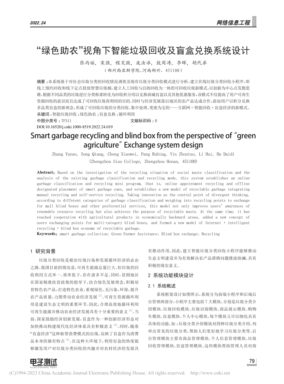 “绿色助农”视角下智能垃圾回收及盲盒兑换系统设计_张雨瑶.pdf_第1页