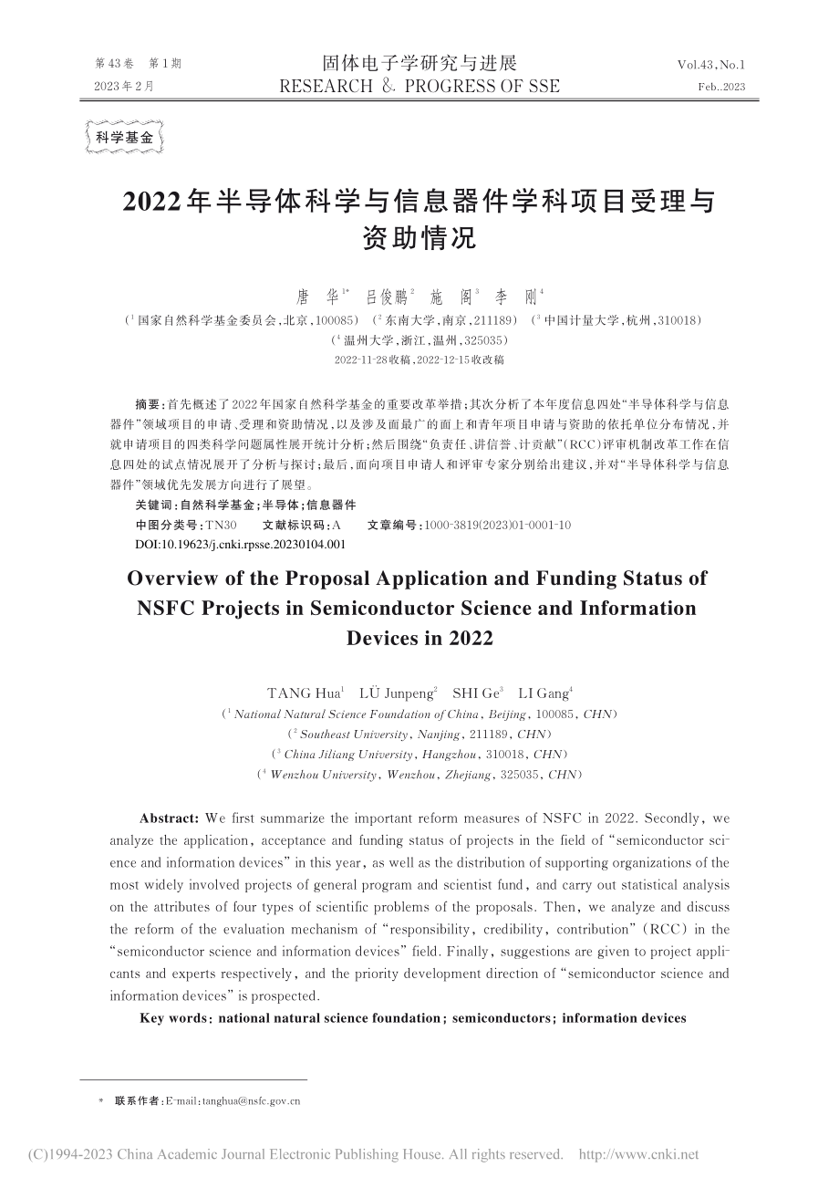 2022年半导体科学与信息器件学科项目受理与资助情况_唐华.pdf_第1页