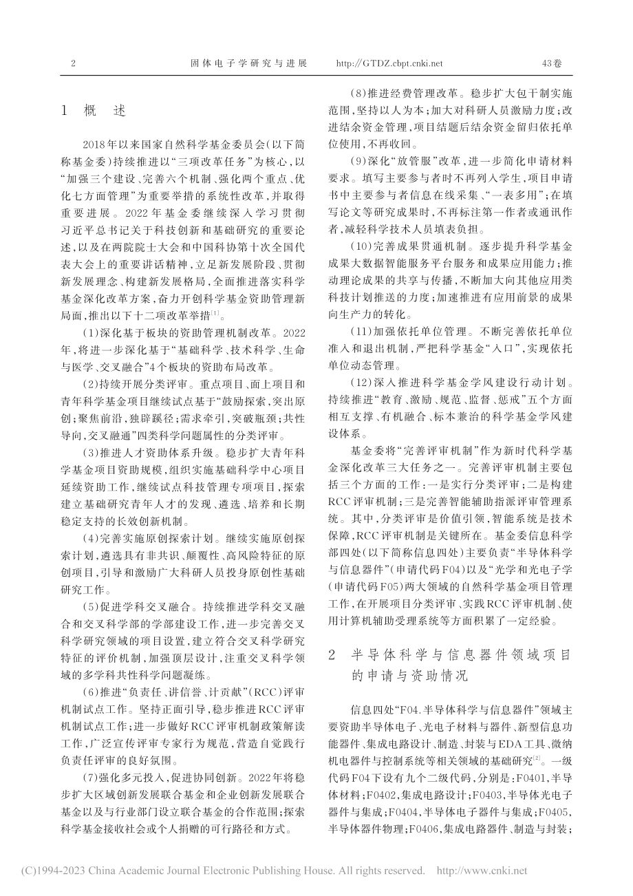 2022年半导体科学与信息器件学科项目受理与资助情况_唐华.pdf_第2页