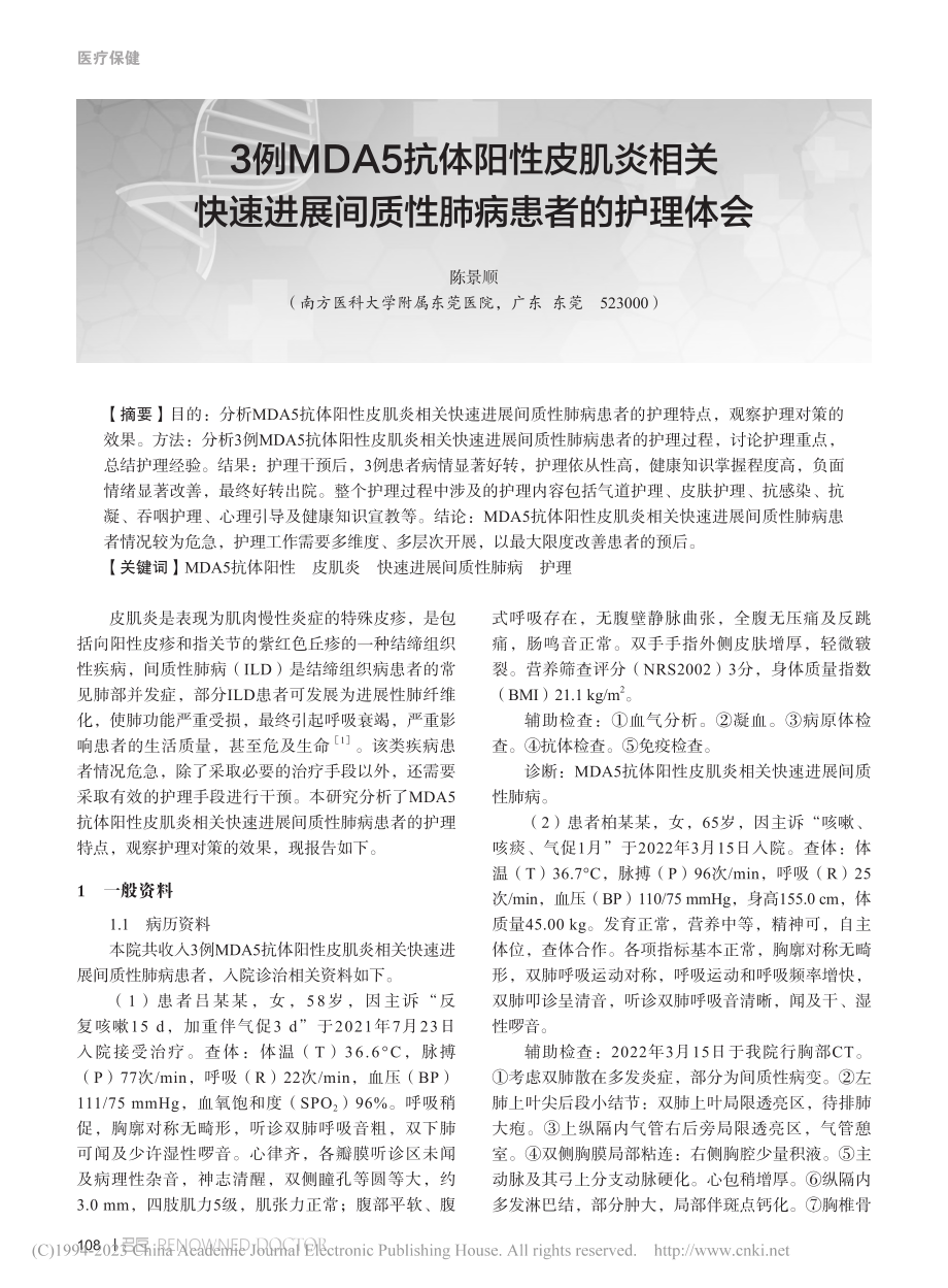 3例MDA5抗体阳性皮肌炎...展间质性肺病患者的护理体会_陈景顺.pdf_第1页