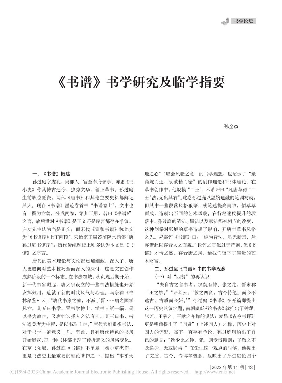 《书谱》书学研究及临学指要_孙全杰.pdf_第1页