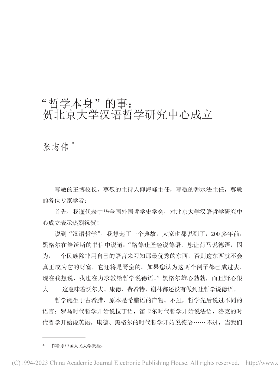 “哲学本身”的事：贺北京大学汉语哲学研究中心成立_张志伟.pdf_第1页