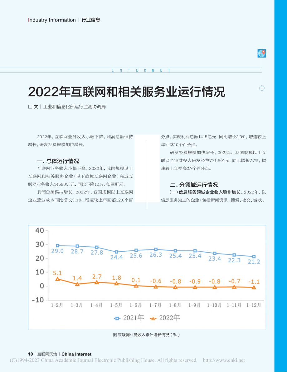 2022年互联网和相关服务业运行情况.pdf_第1页