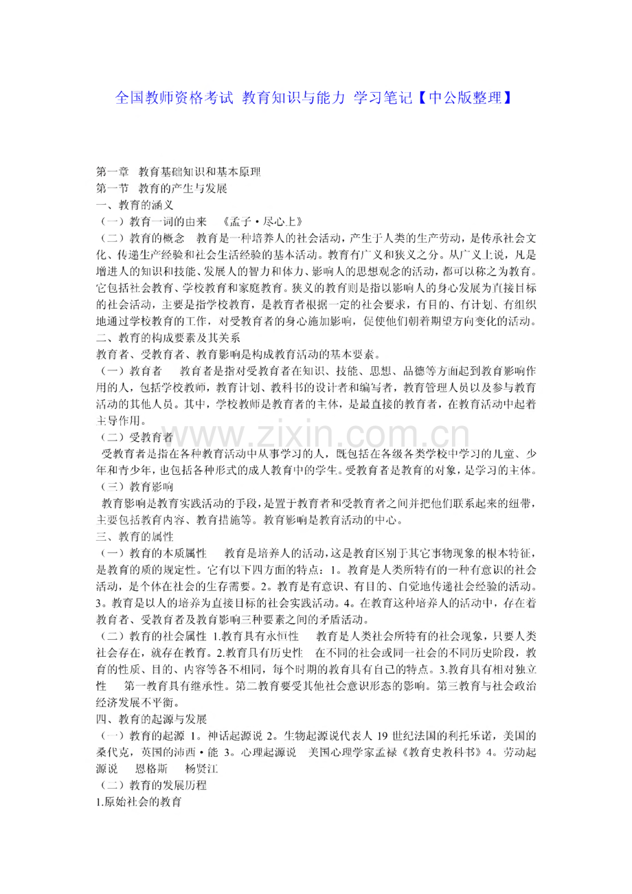 全国教师资格考试 教育知识与能力 学习笔记【中公版整理】.pdf_第1页