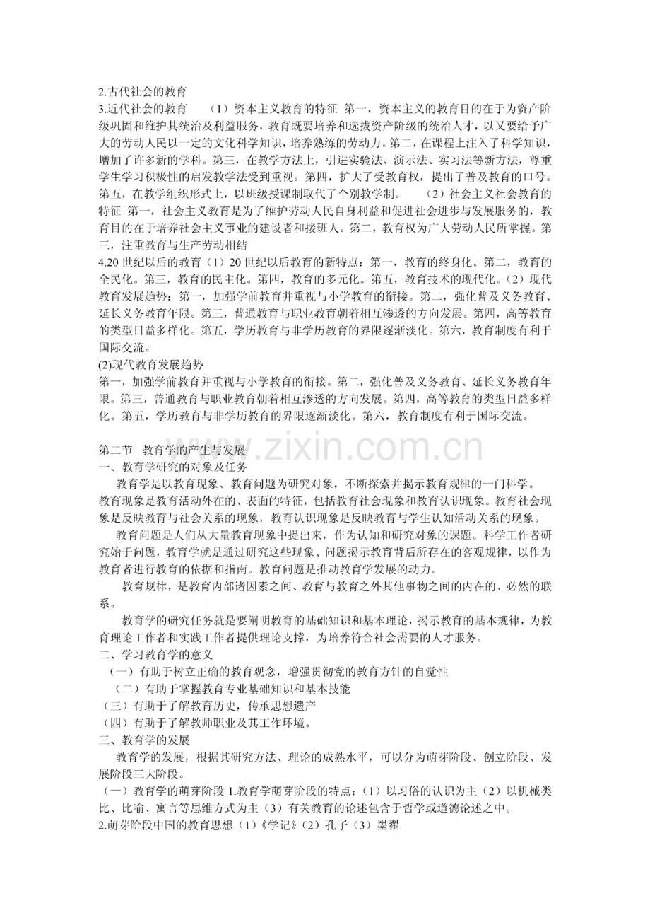 全国教师资格考试 教育知识与能力 学习笔记【中公版整理】.pdf_第2页