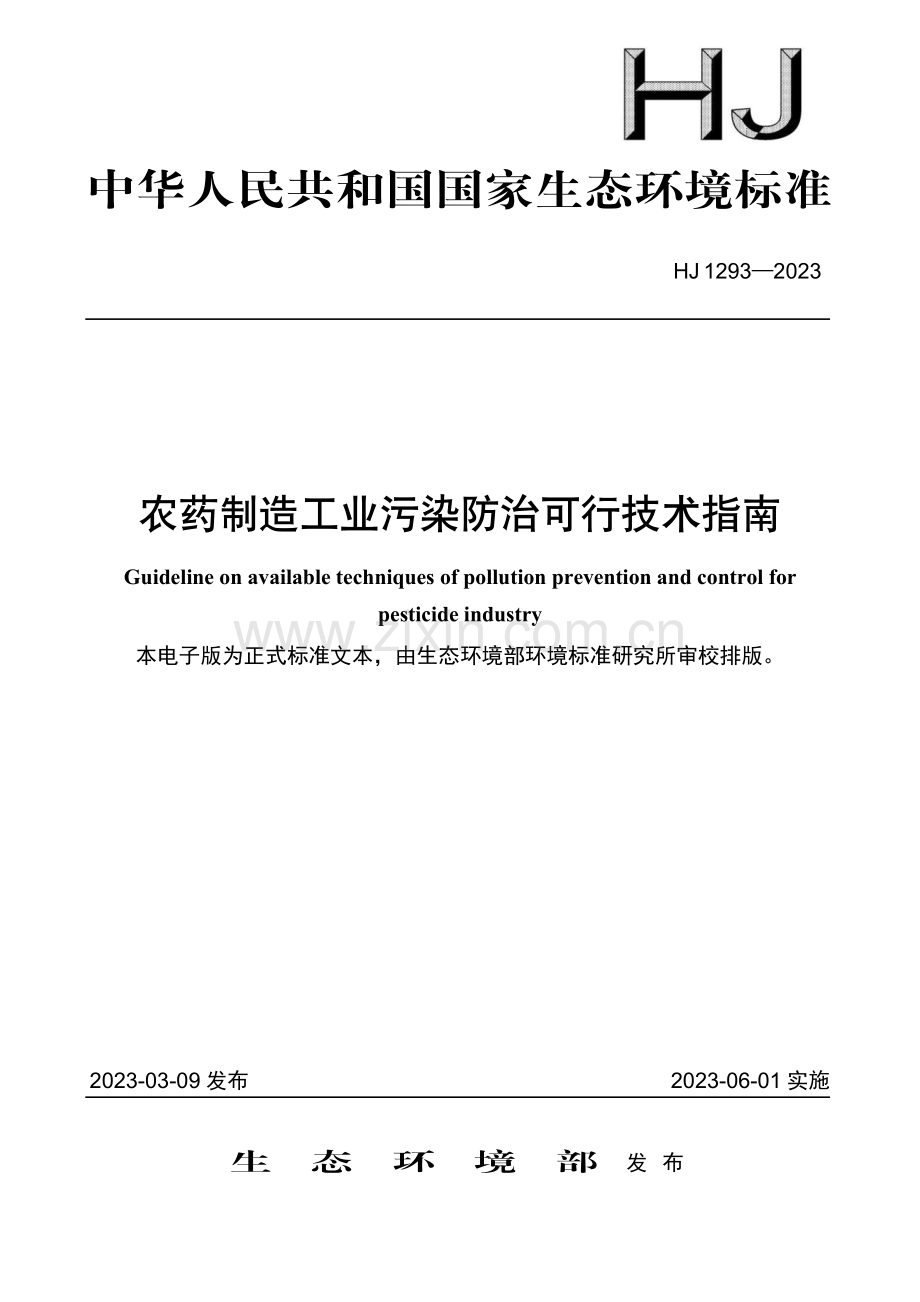 HJ 1293-2023 农药制造工业污染防治可行技术指南.pdf_第1页