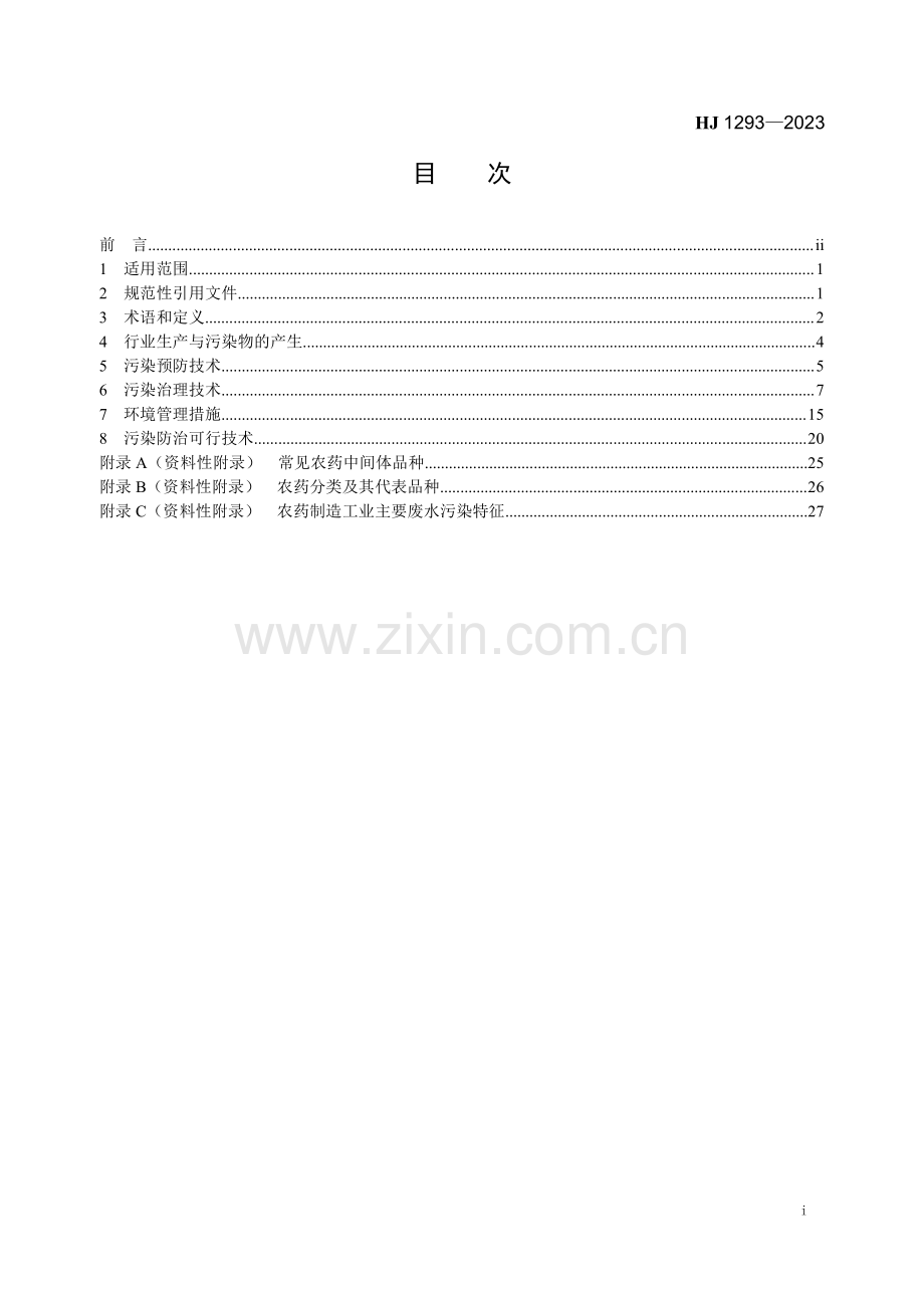 HJ 1293-2023 农药制造工业污染防治可行技术指南.pdf_第2页