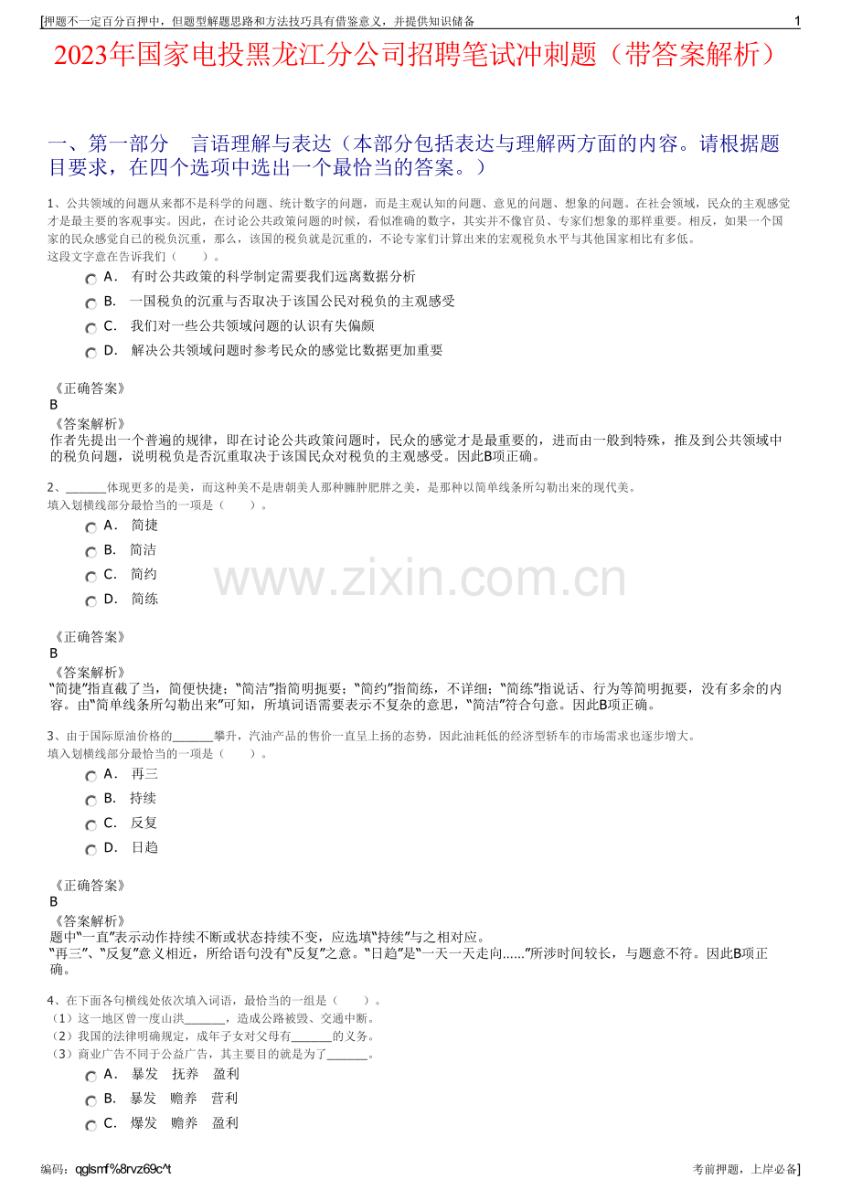 2023年国家电投黑龙江分公司招聘笔试冲刺题（带答案解析）.pdf_第1页