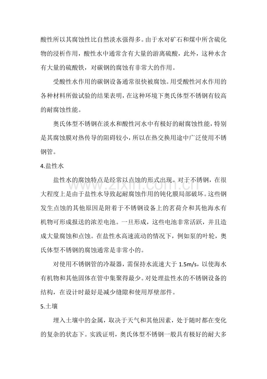 不锈钢对各种环境中的耐腐蚀性能.docx_第3页