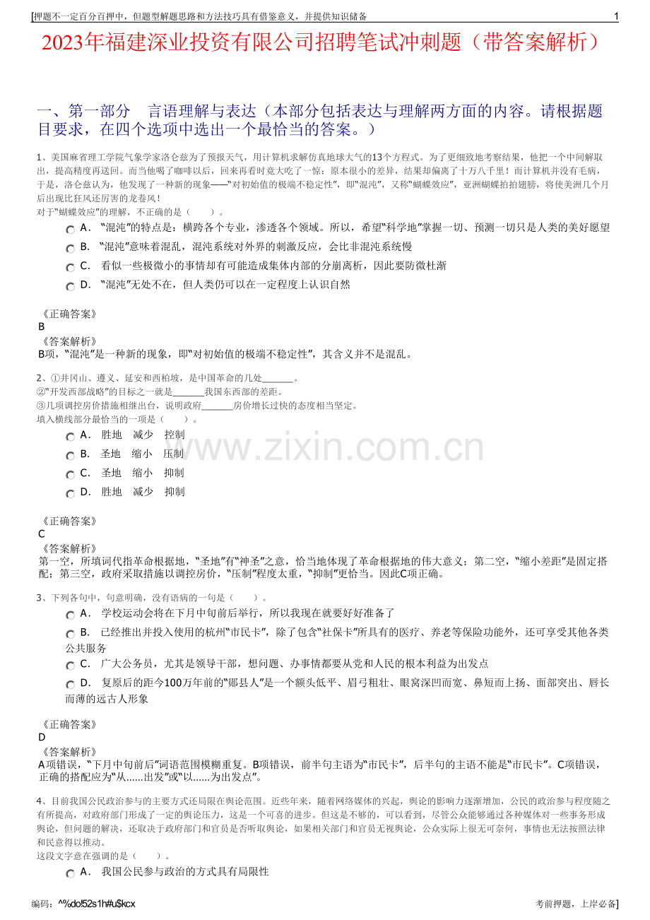 2023年福建深业投资有限公司招聘笔试冲刺题（带答案解析）.pdf_第1页