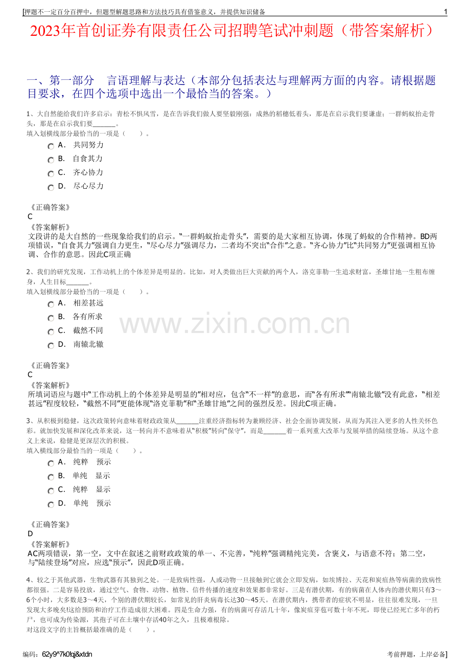 2023年首创证券有限责任公司招聘笔试冲刺题（带答案解析）.pdf_第1页