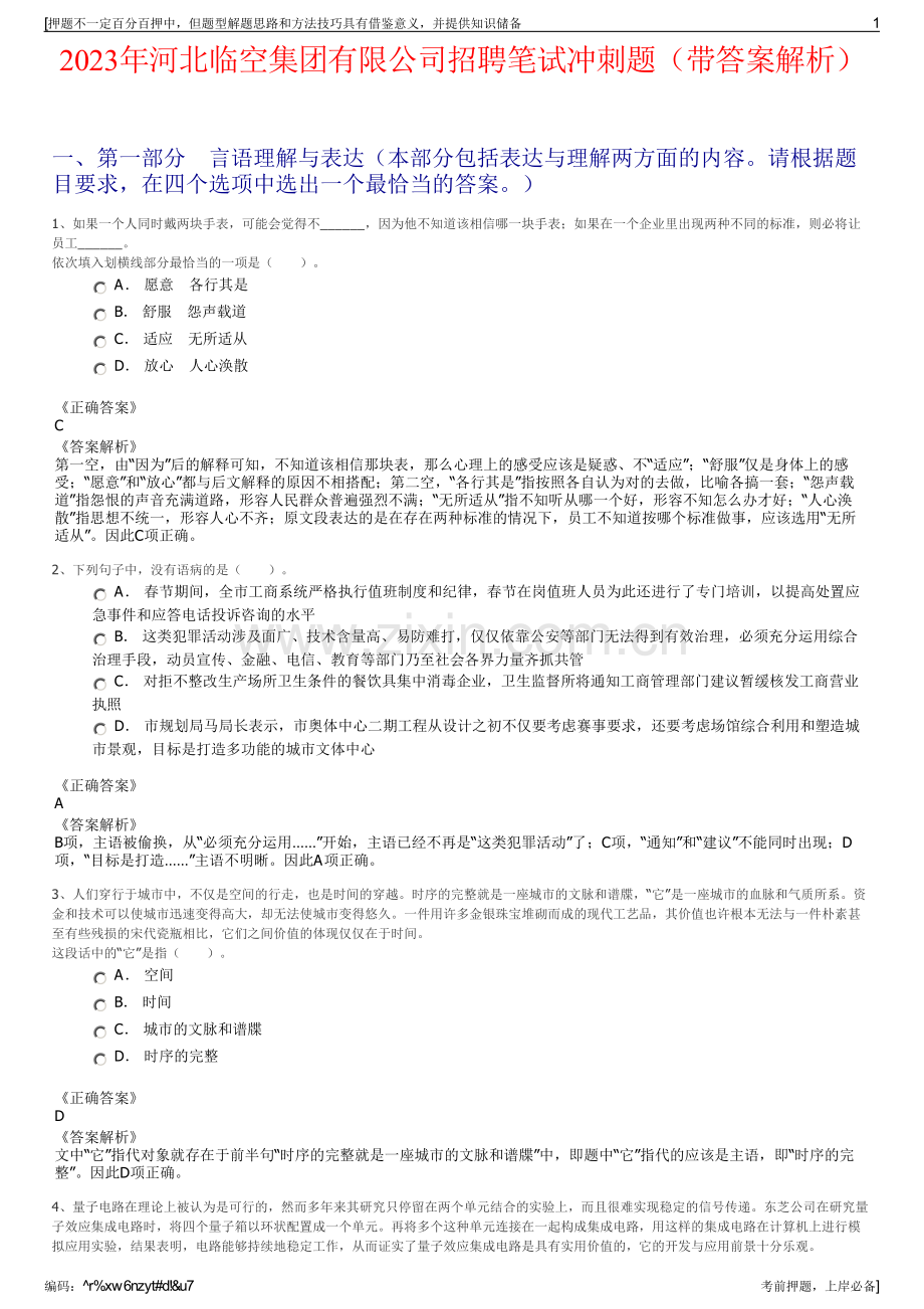 2023年河北临空集团有限公司招聘笔试冲刺题（带答案解析）.pdf_第1页