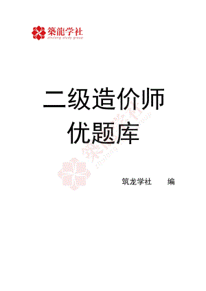 二级造价师优题库【安装实务】.pdf