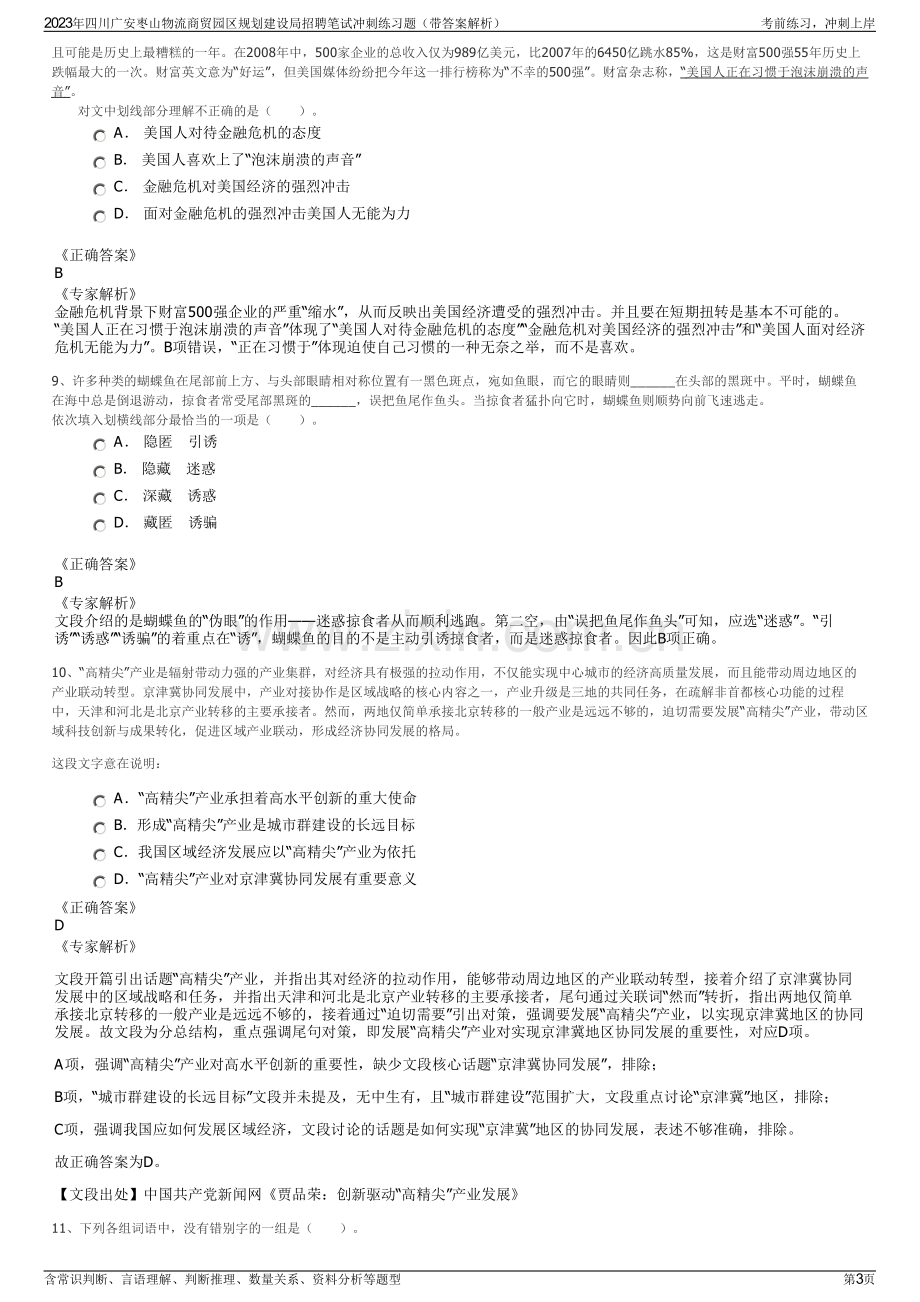 2023年四川广安枣山物流商贸园区规划建设局招聘笔试冲刺练习题（带答案解析）.pdf_第3页