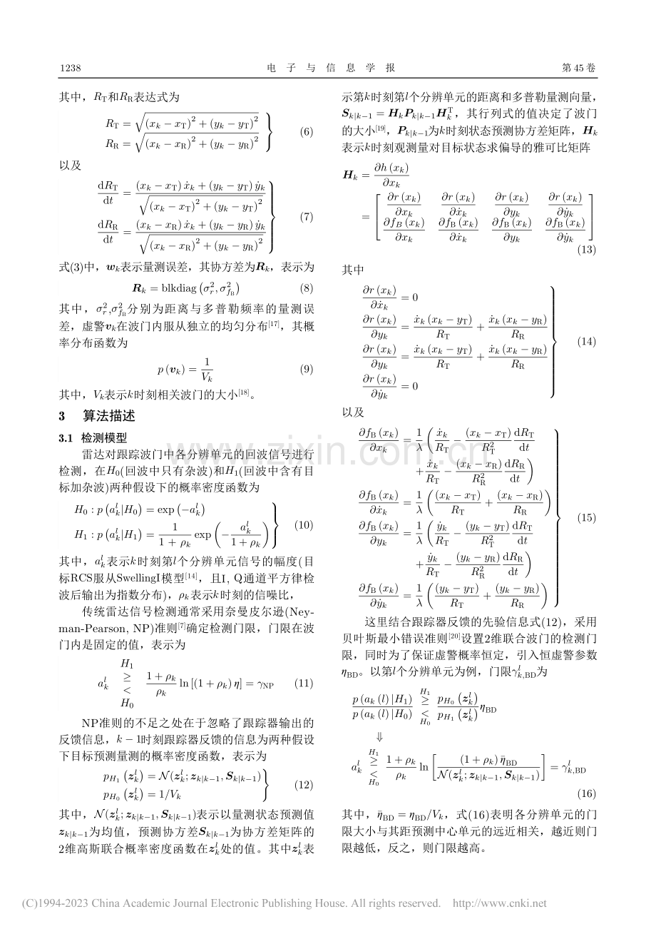 一种多元信息辅助的双基地雷达检测跟踪一体化方法_严俊坤.pdf_第3页