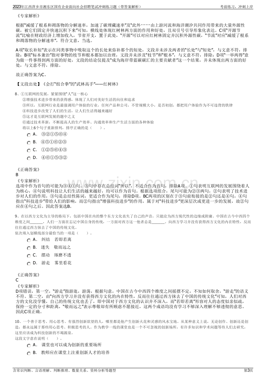 2023年江西萍乡市湘东区国有企业面向社会招聘笔试冲刺练习题（带答案解析）.pdf_第3页