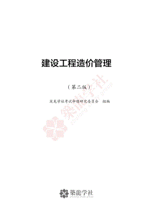 二级造价工程师-核心考点（管理）.pdf