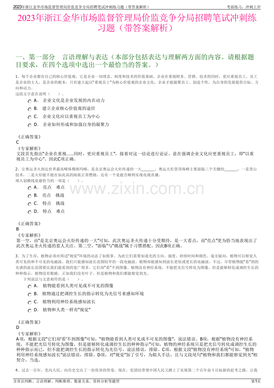 2023年浙江金华市场监督管理局价监竞争分局招聘笔试冲刺练习题（带答案解析）.pdf_第1页