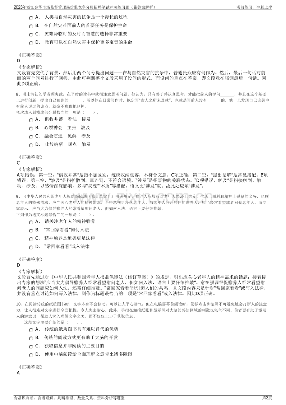 2023年浙江金华市场监督管理局价监竞争分局招聘笔试冲刺练习题（带答案解析）.pdf_第3页