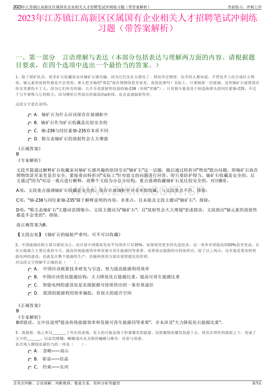 2023年江苏镇江高新区区属国有企业相关人才招聘笔试冲刺练习题（带答案解析）.pdf_第1页