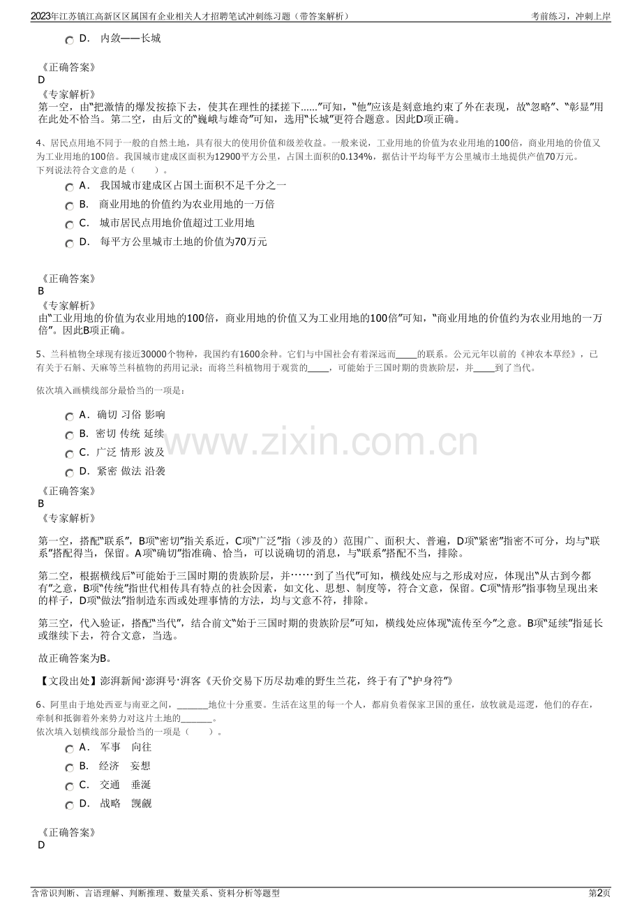 2023年江苏镇江高新区区属国有企业相关人才招聘笔试冲刺练习题（带答案解析）.pdf_第2页