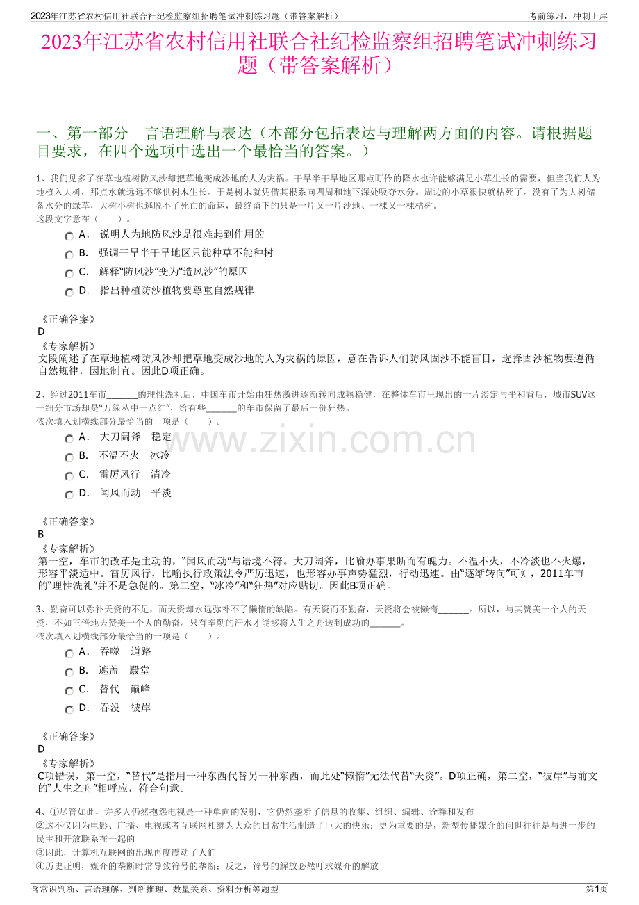 2023年江苏省农村信用社联合社纪检监察组招聘笔试冲刺练习题（带答案解析）.pdf_第1页