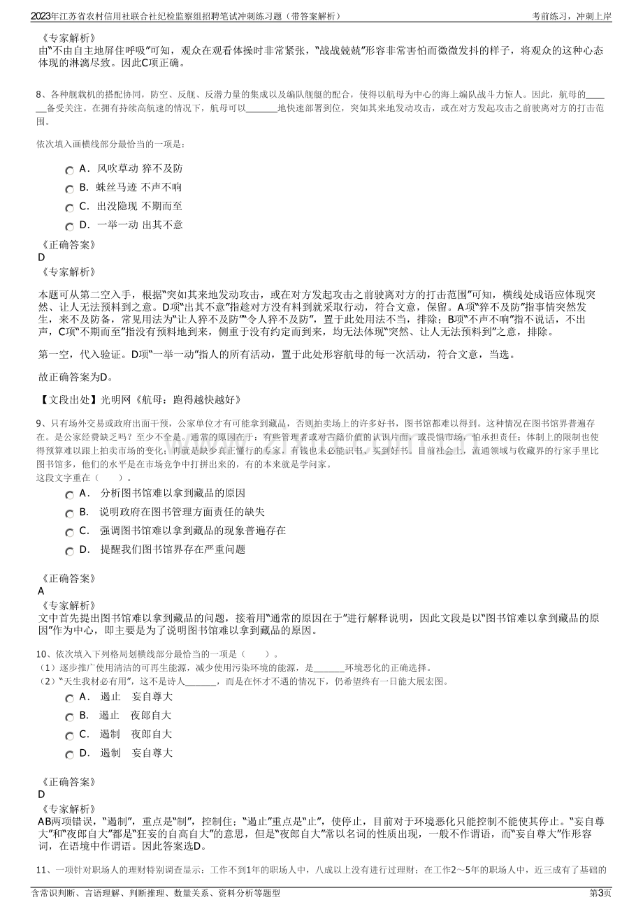 2023年江苏省农村信用社联合社纪检监察组招聘笔试冲刺练习题（带答案解析）.pdf_第3页