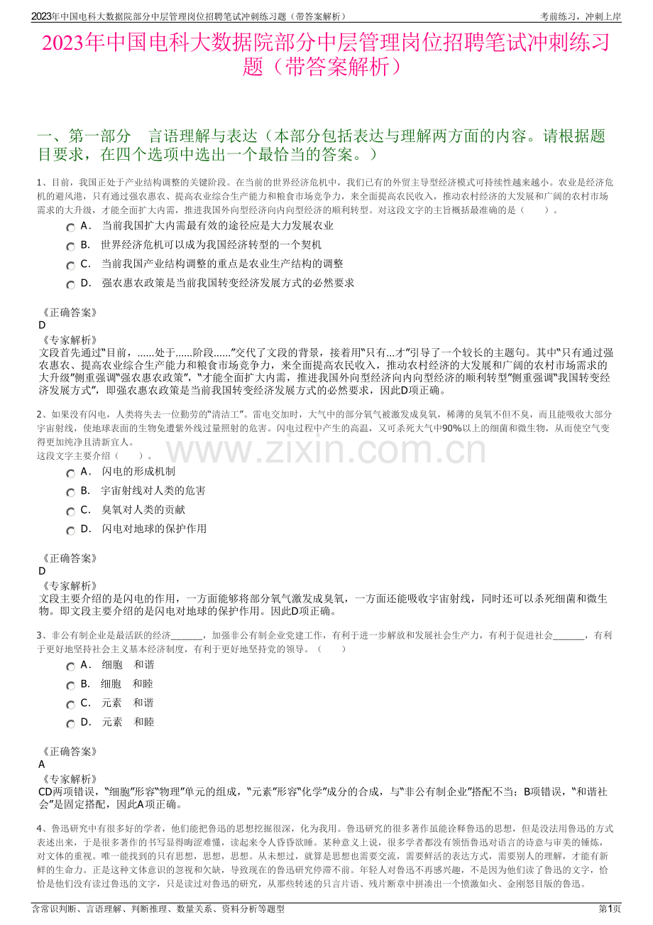 2023年中国电科大数据院部分中层管理岗位招聘笔试冲刺练习题（带答案解析）.pdf_第1页