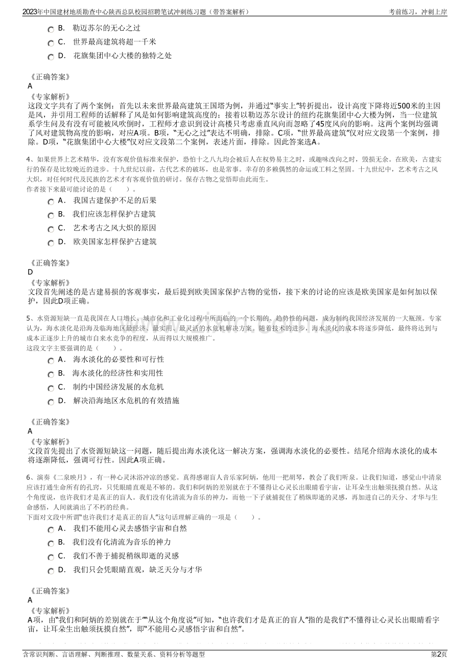 2023年中国建材地质勘查中心陕西总队校园招聘笔试冲刺练习题（带答案解析）.pdf_第2页