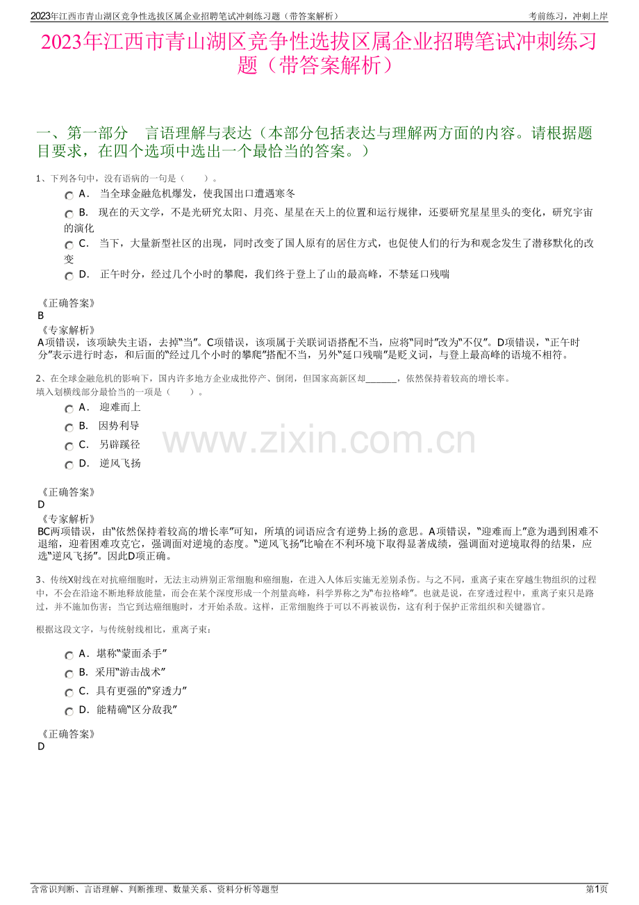 2023年江西市青山湖区竞争性选拔区属企业招聘笔试冲刺练习题（带答案解析）.pdf_第1页