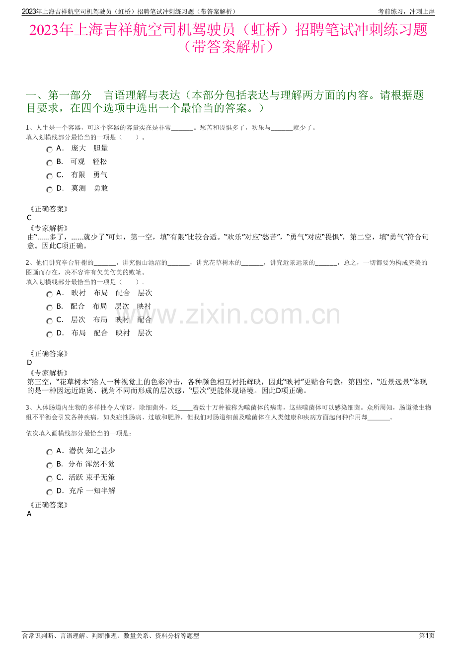 2023年上海吉祥航空司机驾驶员（虹桥）招聘笔试冲刺练习题（带答案解析）.pdf_第1页