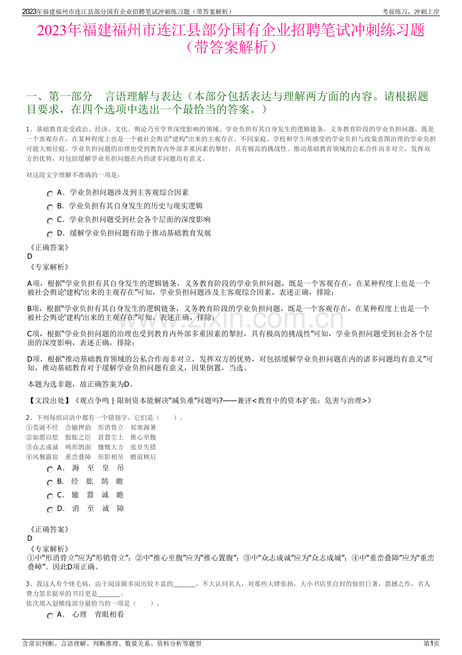 2023年福建福州市连江县部分国有企业招聘笔试冲刺练习题（带答案解析）.pdf_第1页