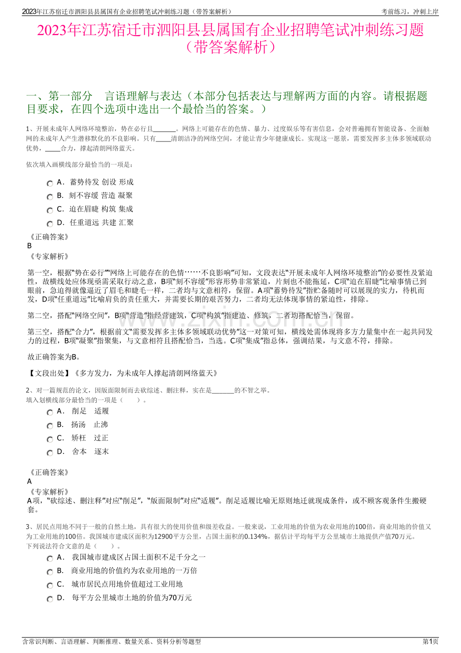 2023年江苏宿迁市泗阳县县属国有企业招聘笔试冲刺练习题（带答案解析）.pdf_第1页