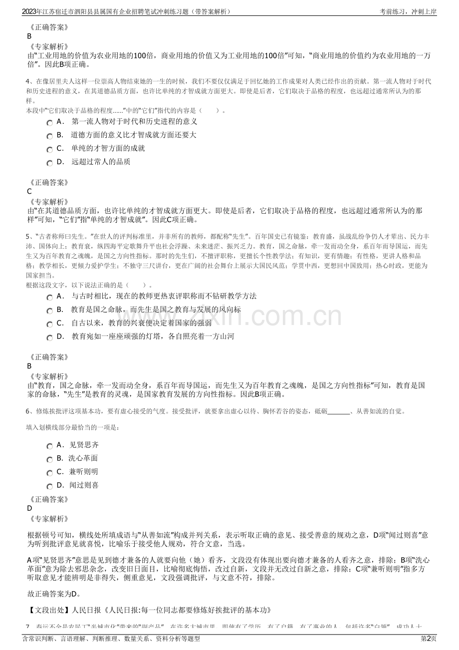 2023年江苏宿迁市泗阳县县属国有企业招聘笔试冲刺练习题（带答案解析）.pdf_第2页