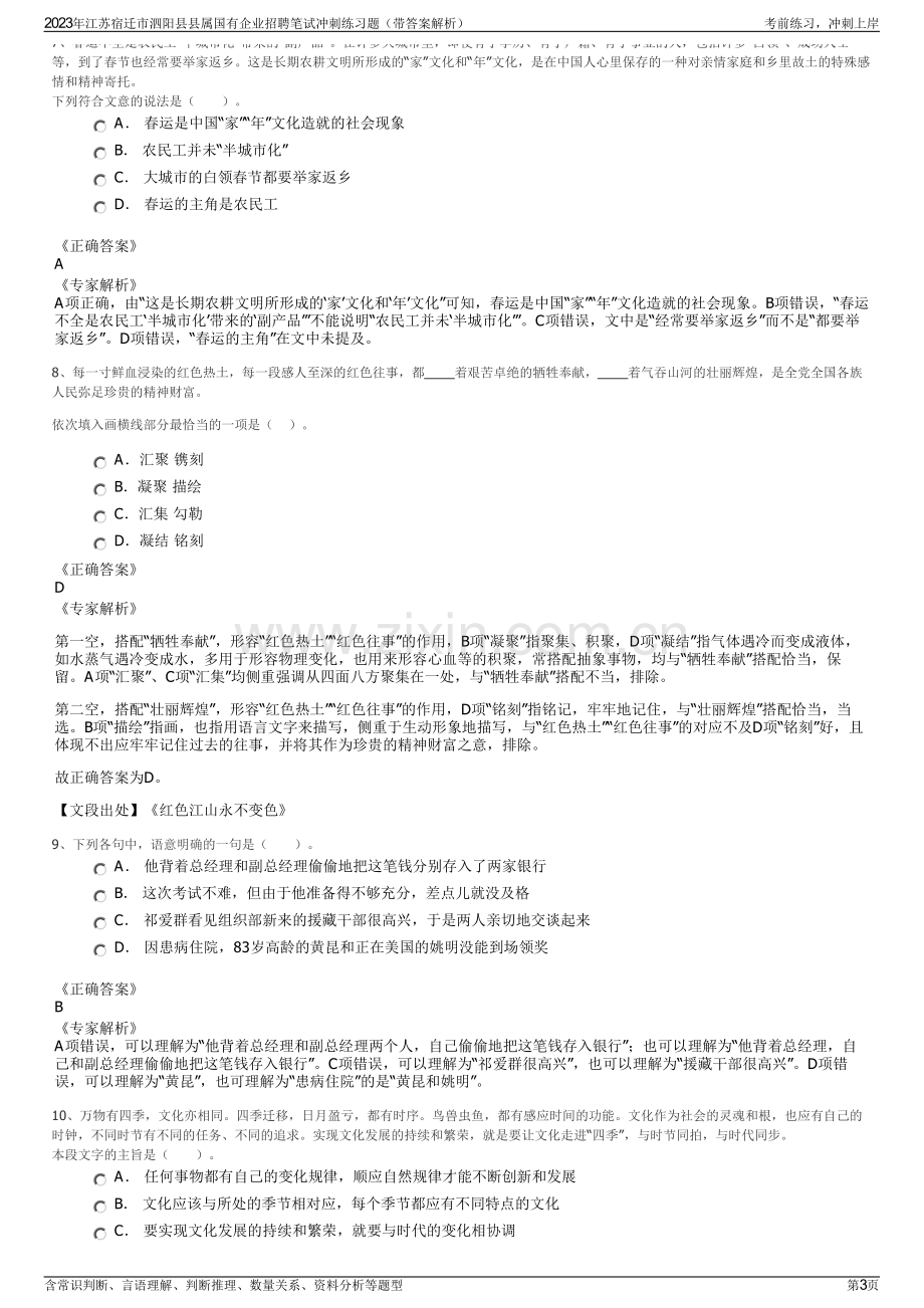 2023年江苏宿迁市泗阳县县属国有企业招聘笔试冲刺练习题（带答案解析）.pdf_第3页