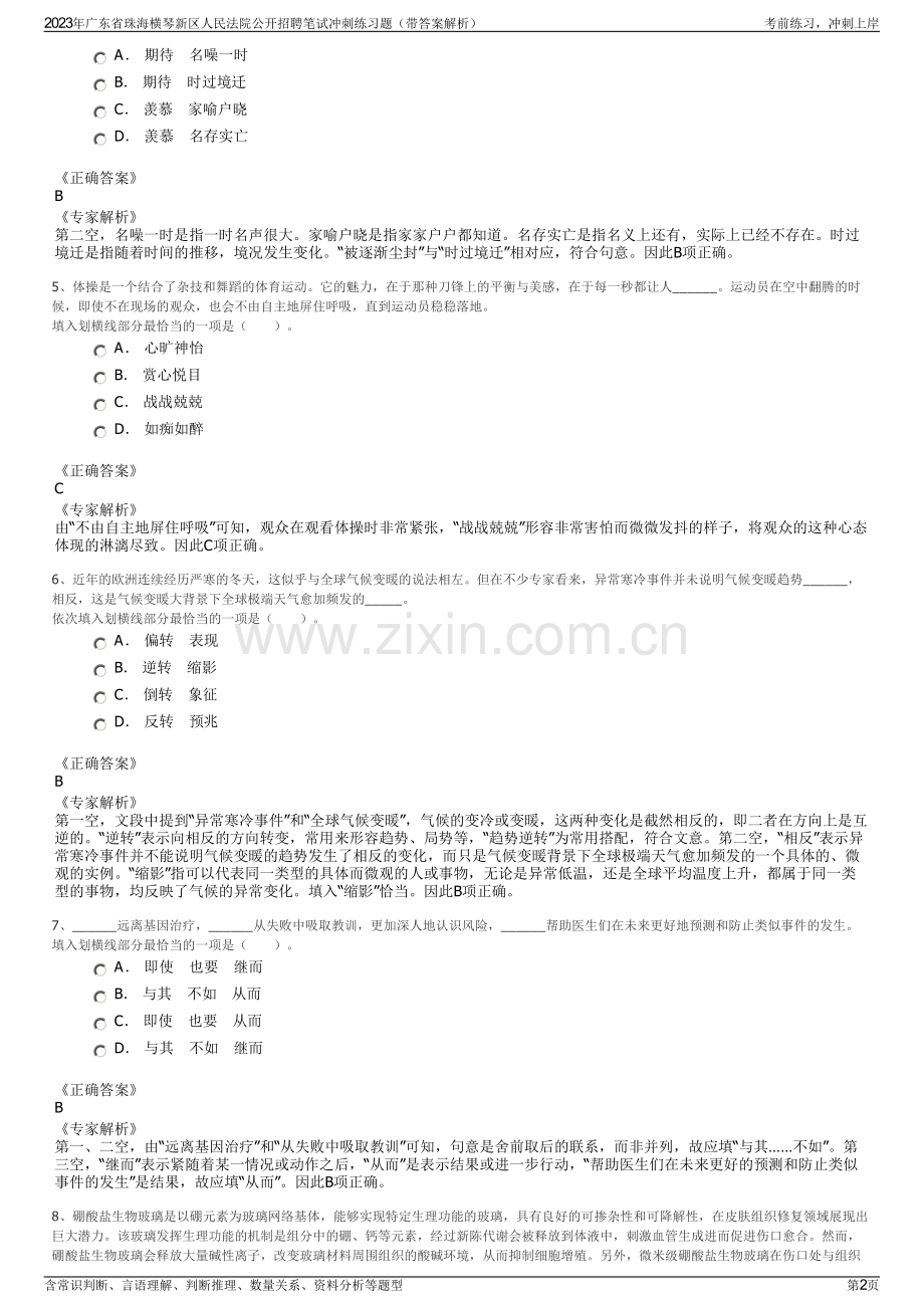 2023年广东省珠海横琴新区人民法院公开招聘笔试冲刺练习题（带答案解析）.pdf_第2页