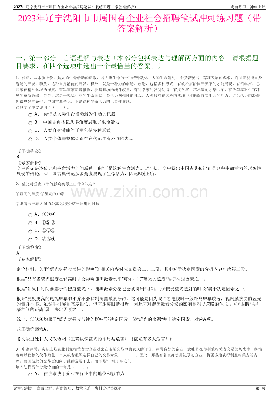 2023年辽宁沈阳市市属国有企业社会招聘笔试冲刺练习题（带答案解析）.pdf_第1页