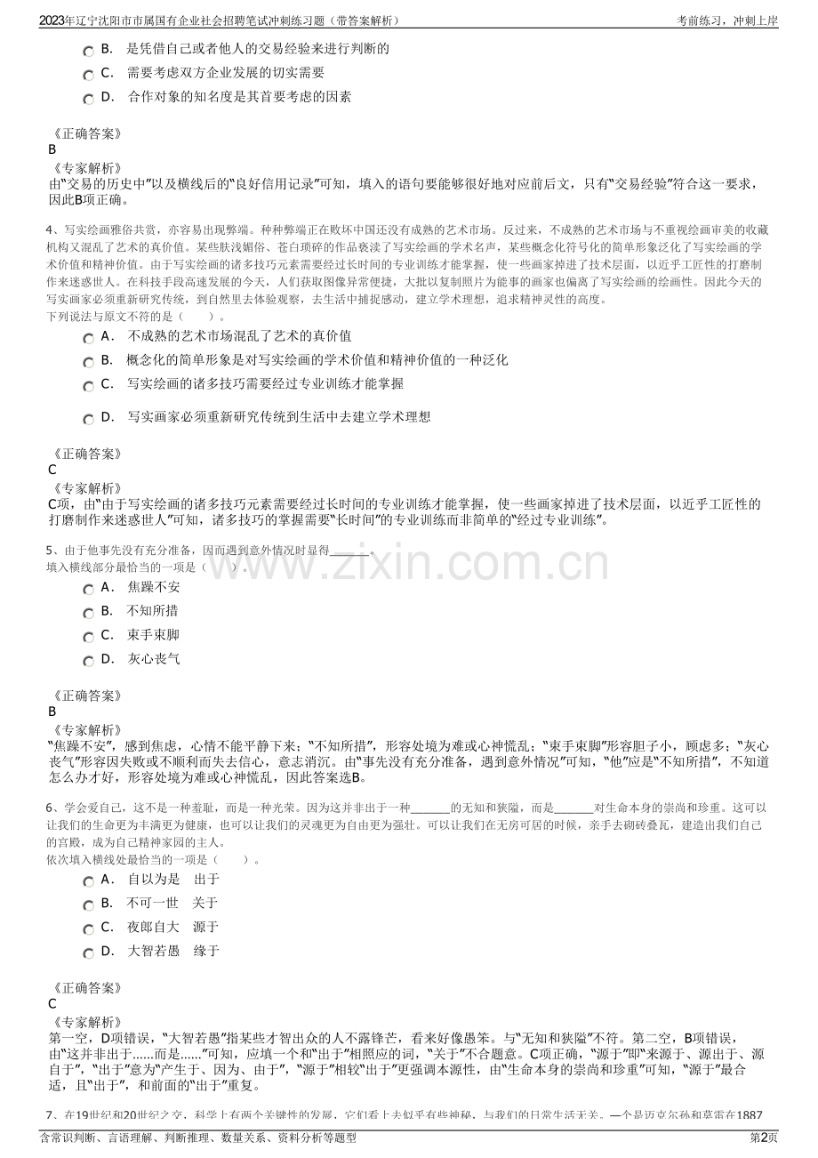 2023年辽宁沈阳市市属国有企业社会招聘笔试冲刺练习题（带答案解析）.pdf_第2页