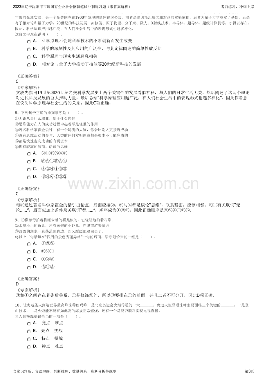 2023年辽宁沈阳市市属国有企业社会招聘笔试冲刺练习题（带答案解析）.pdf_第3页