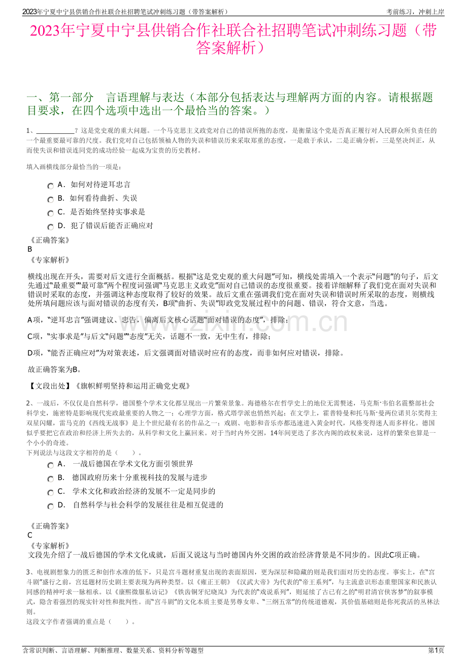 2023年宁夏中宁县供销合作社联合社招聘笔试冲刺练习题（带答案解析）.pdf_第1页