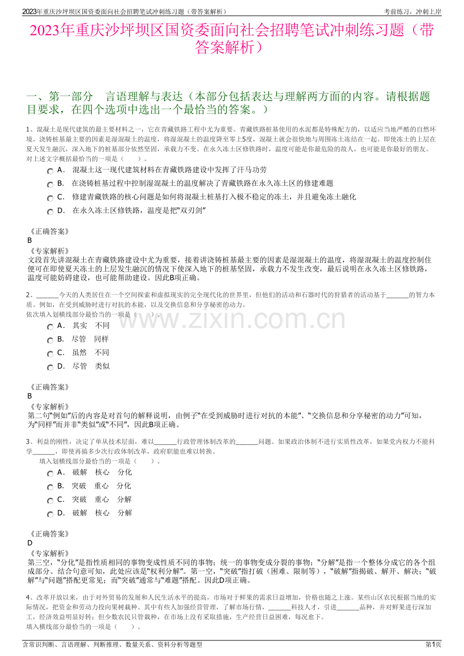 2023年重庆沙坪坝区国资委面向社会招聘笔试冲刺练习题（带答案解析）.pdf_第1页